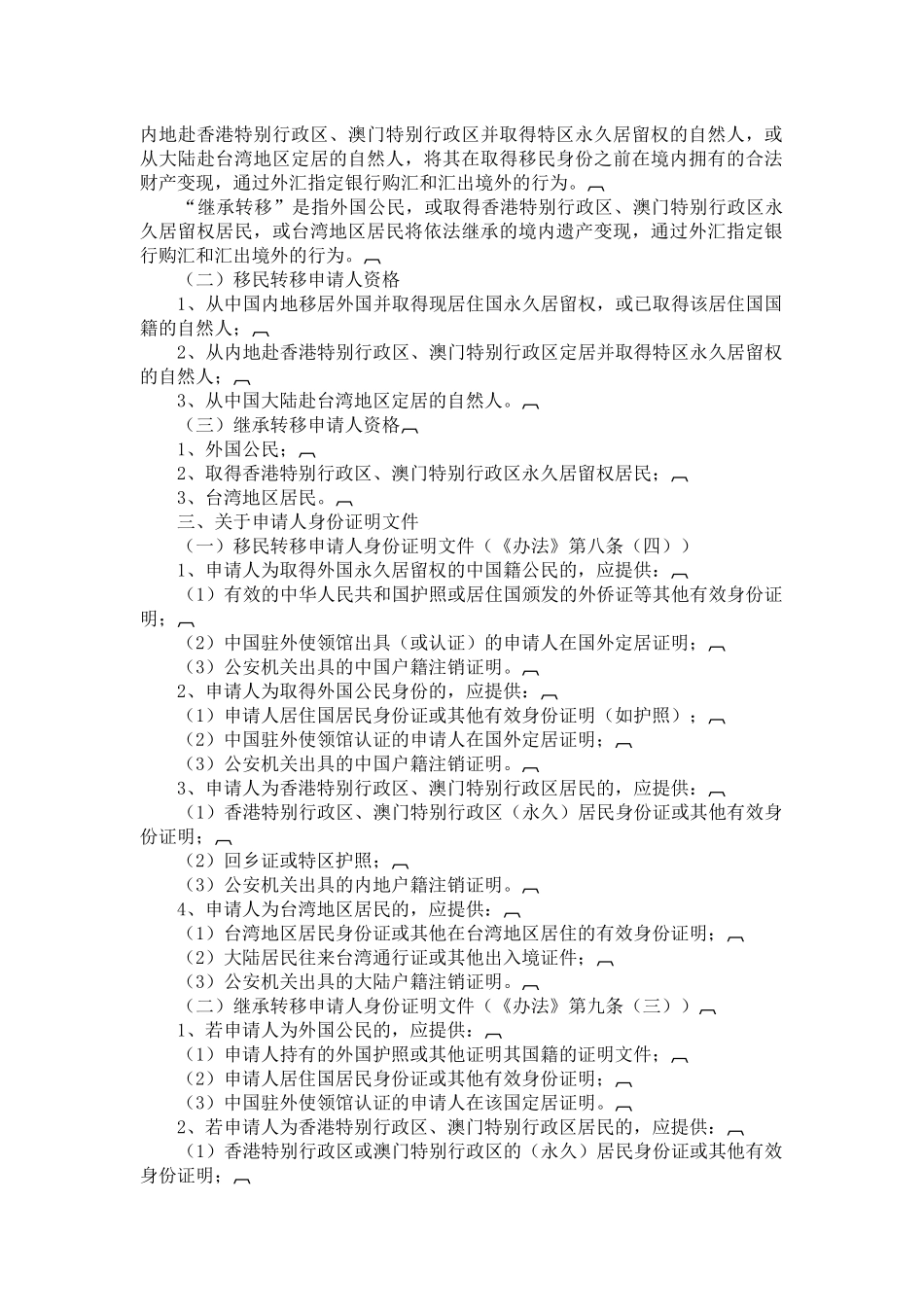 个人资产转移境外的规定_第2页