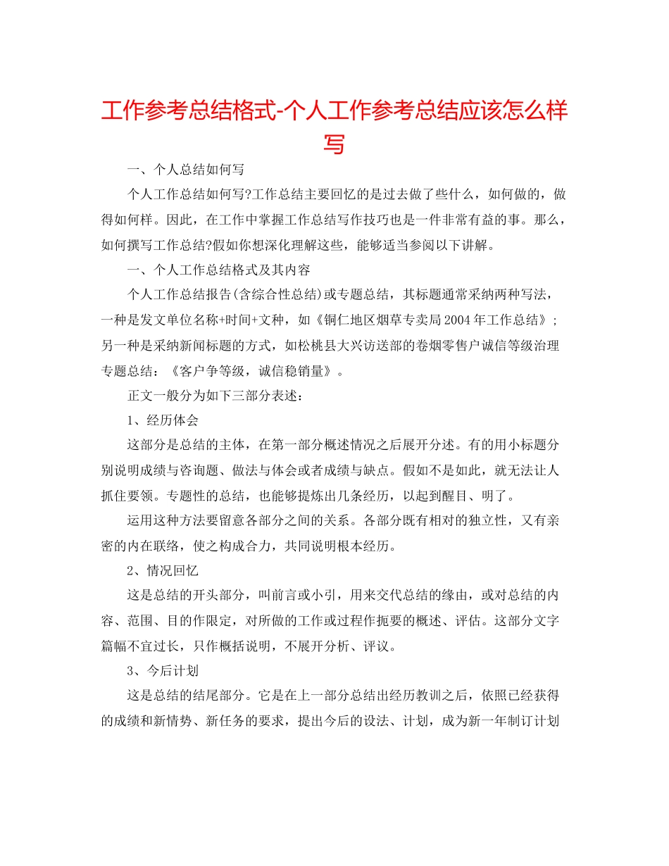 工作参考总结格式个人工作参考总结应该怎样写_第1页