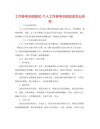 工作参考总结格式个人工作参考总结应该怎样写