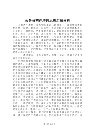 公务员初任培训思想汇报材料