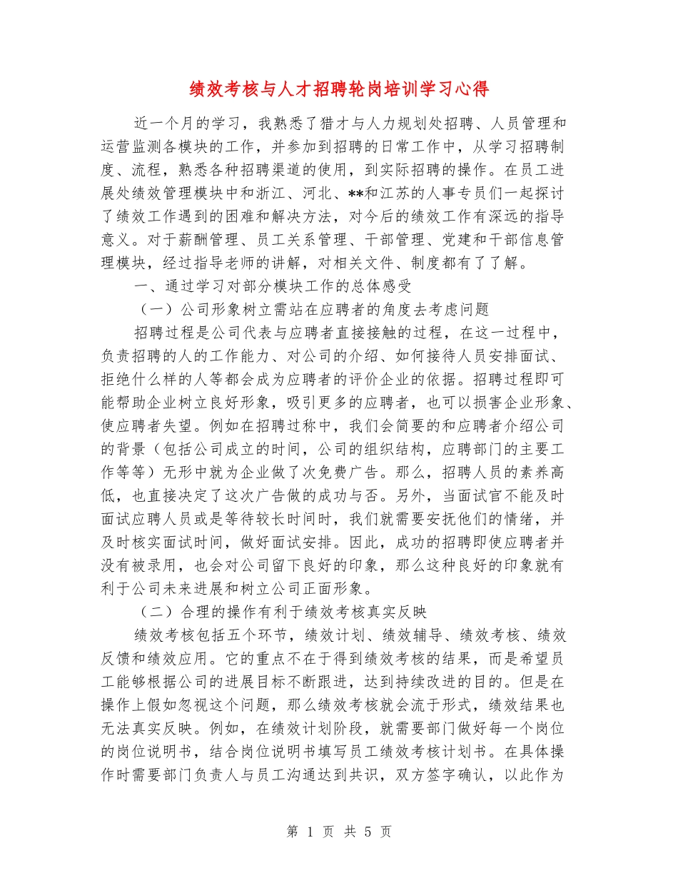 绩效考核与人才招聘轮岗培训学习心得_第1页
