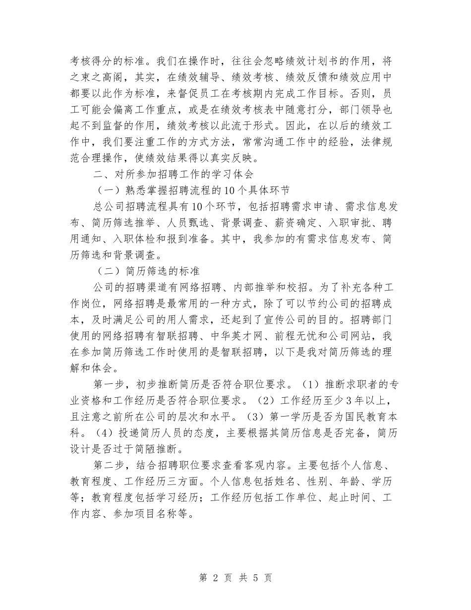 绩效考核与人才招聘轮岗培训学习心得_第2页