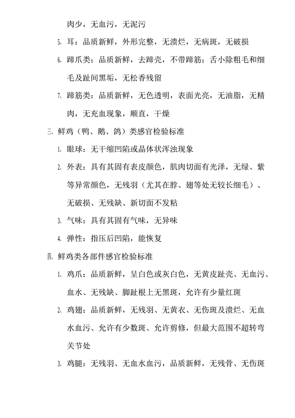 生鲜部商品收货质量检验标准(doc10)(1)_第2页