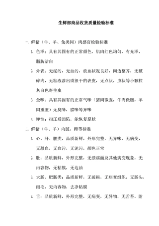 生鲜部商品收货质量检验标准(doc10)(1)