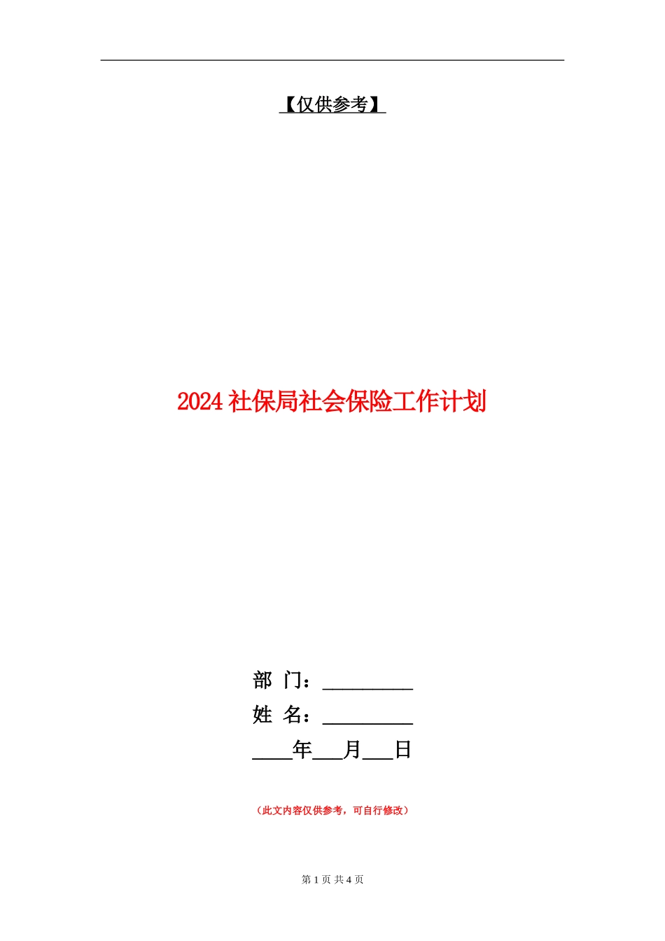 2024社保局社会保险工作计划_第1页