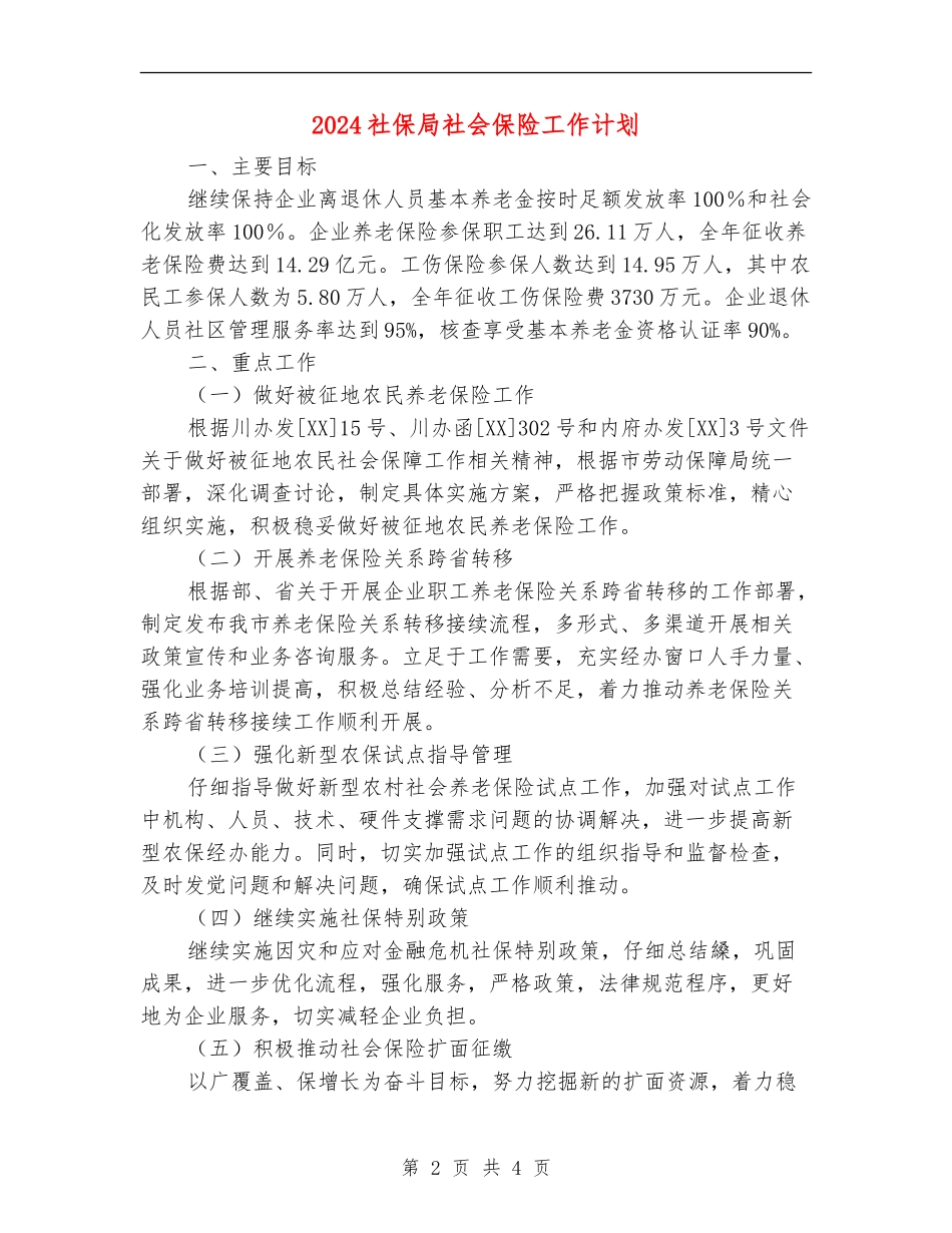 2024社保局社会保险工作计划_第2页