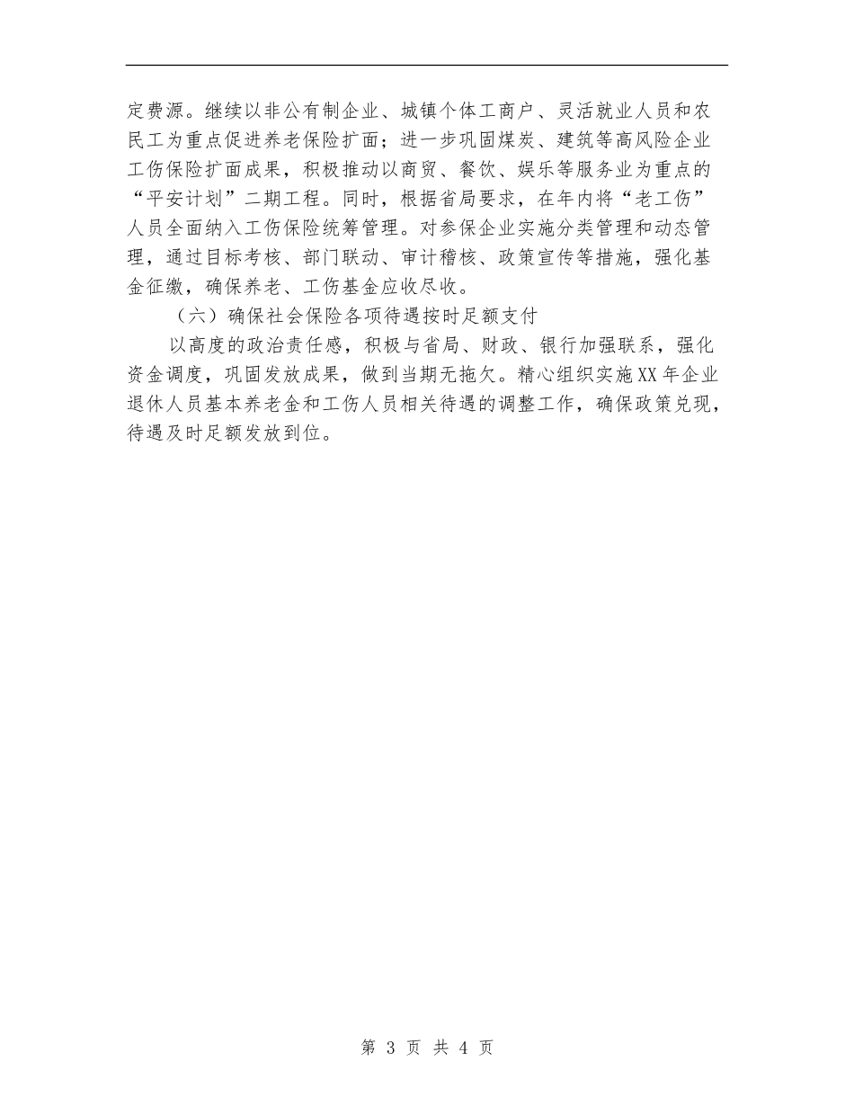 2024社保局社会保险工作计划_第3页