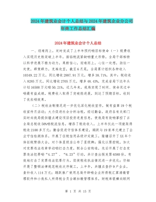2024年建筑业会计个人总结与2024年建筑企业分公司年终工作总结汇编