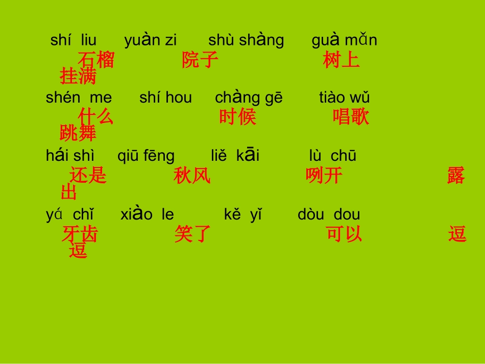 小学一年级上册语文石榴笑了_第3页