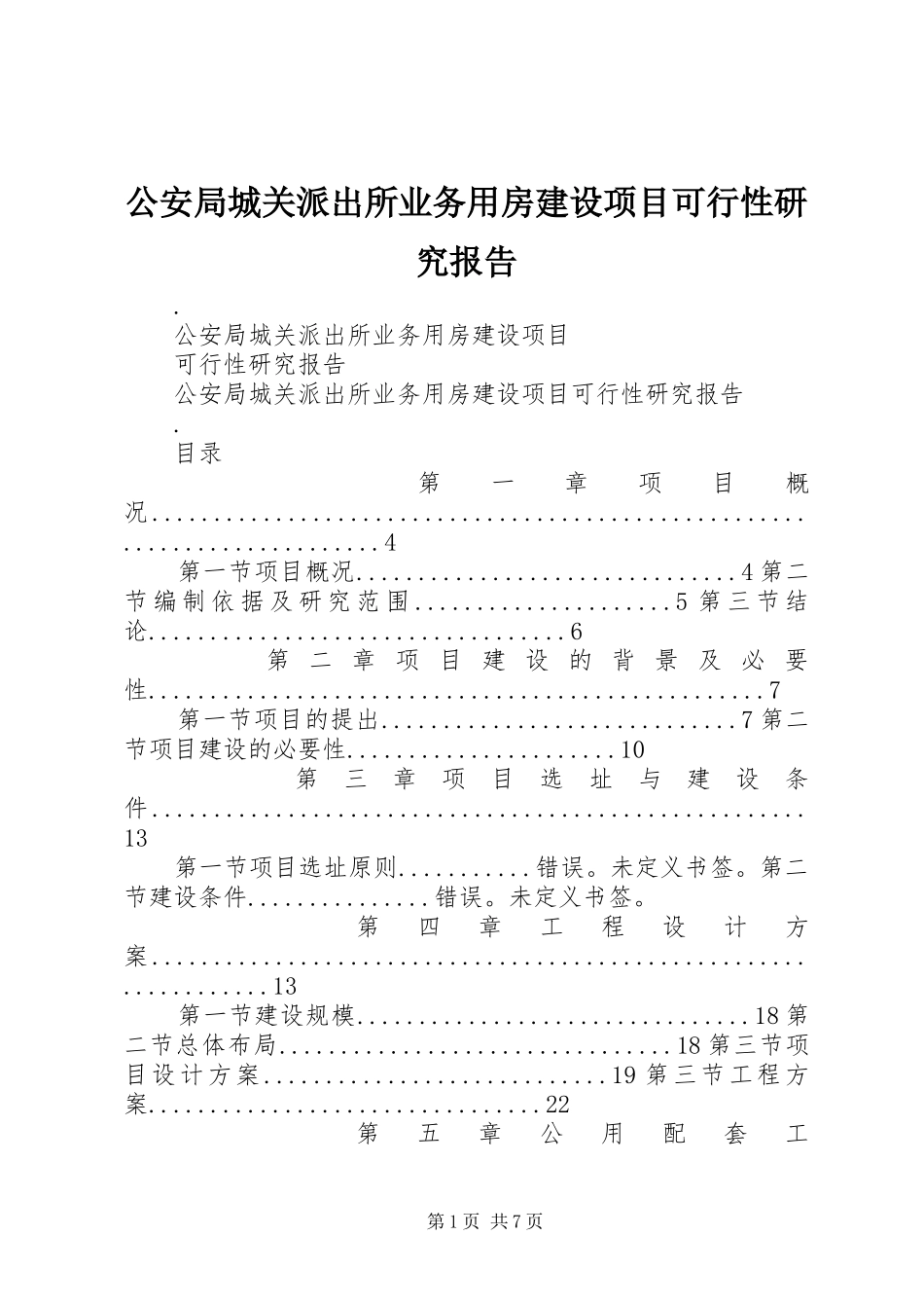 公安局城关派出所业务用房建设项目可行性研究报告_第1页