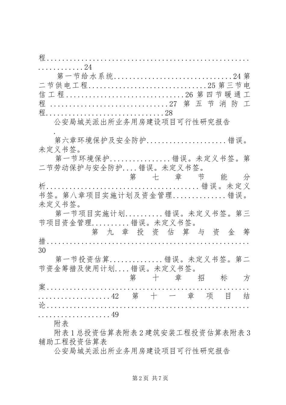 公安局城关派出所业务用房建设项目可行性研究报告_第2页