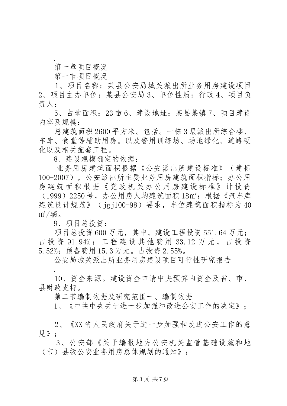 公安局城关派出所业务用房建设项目可行性研究报告_第3页