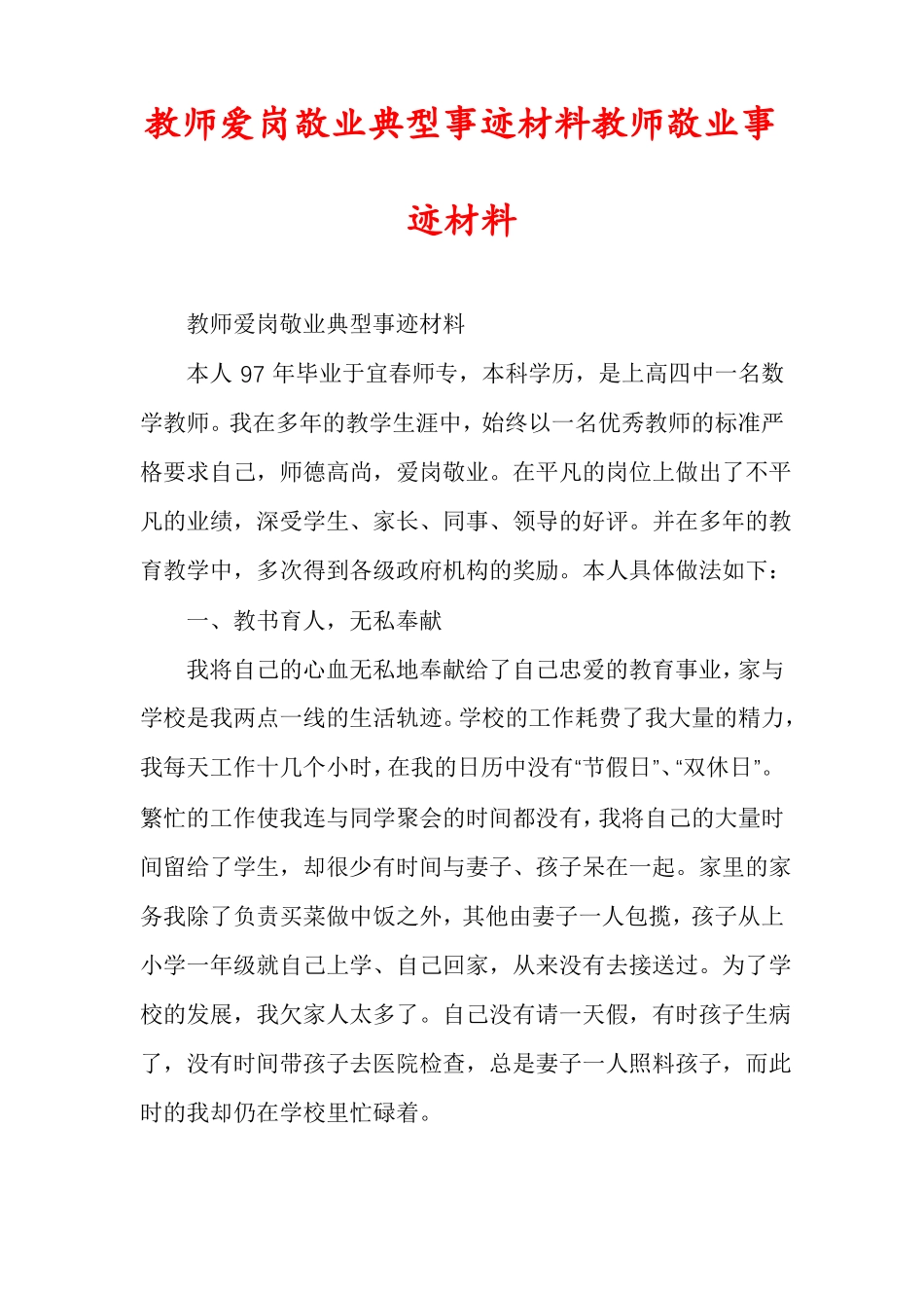 教师爱岗敬业典型事迹材料教师敬业事迹材料_第1页