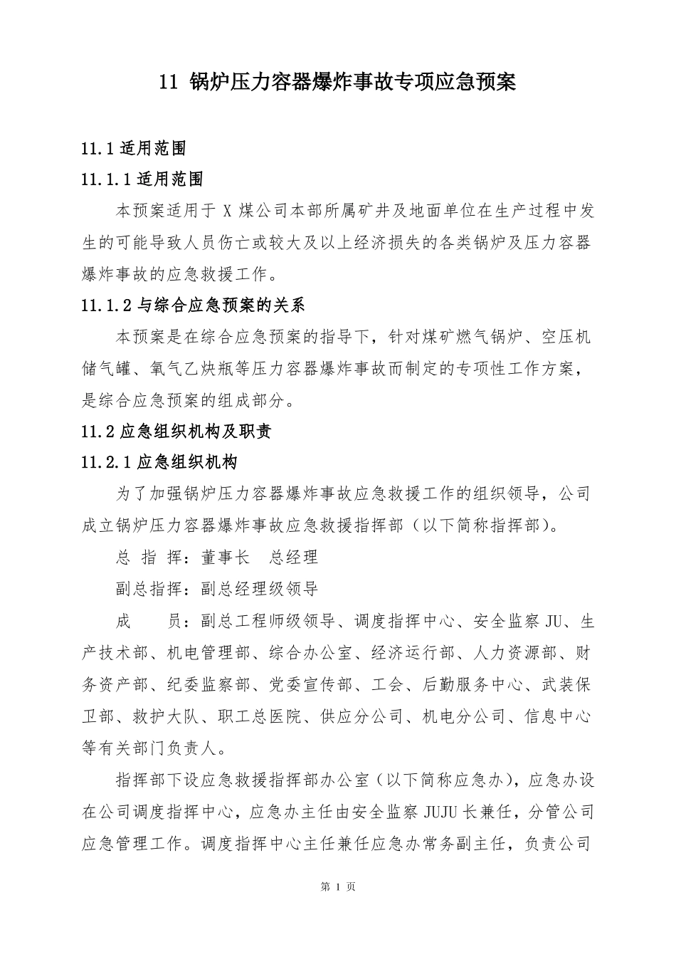 锅炉压力容器爆炸事故专项应急预案_第1页