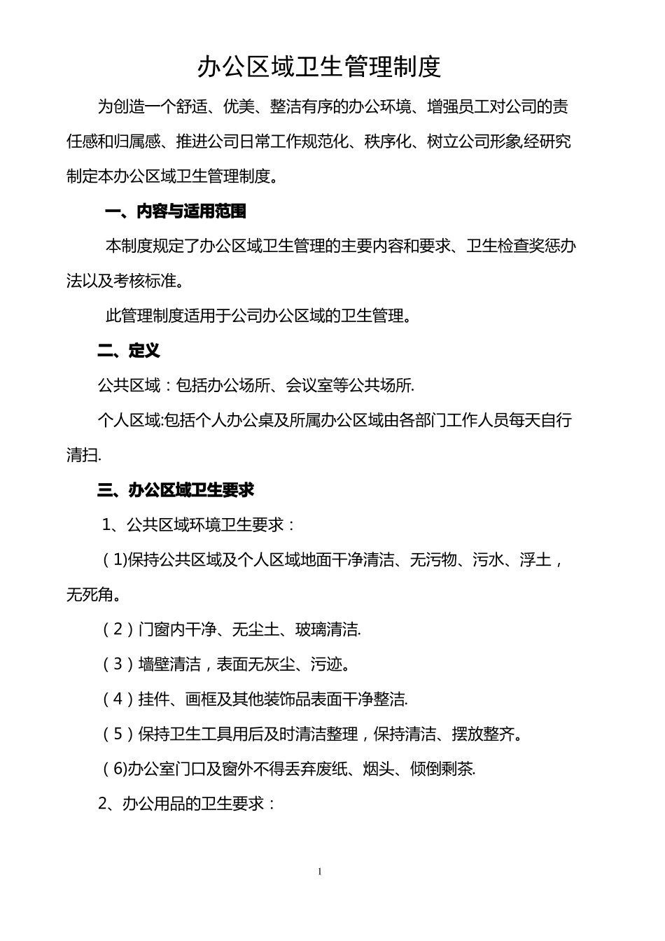办公区域卫生管理制度_第1页