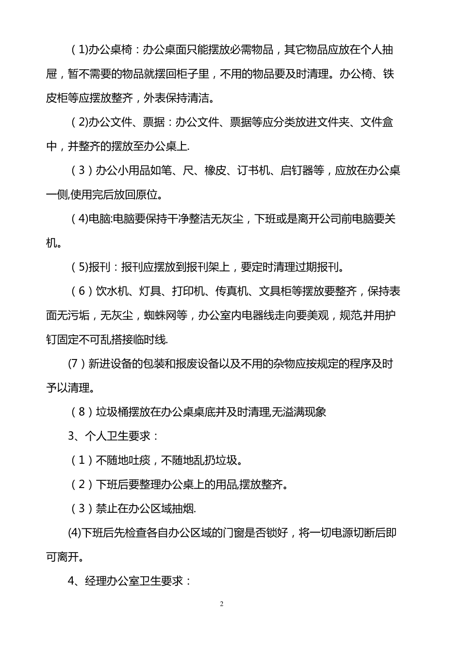 办公区域卫生管理制度_第2页
