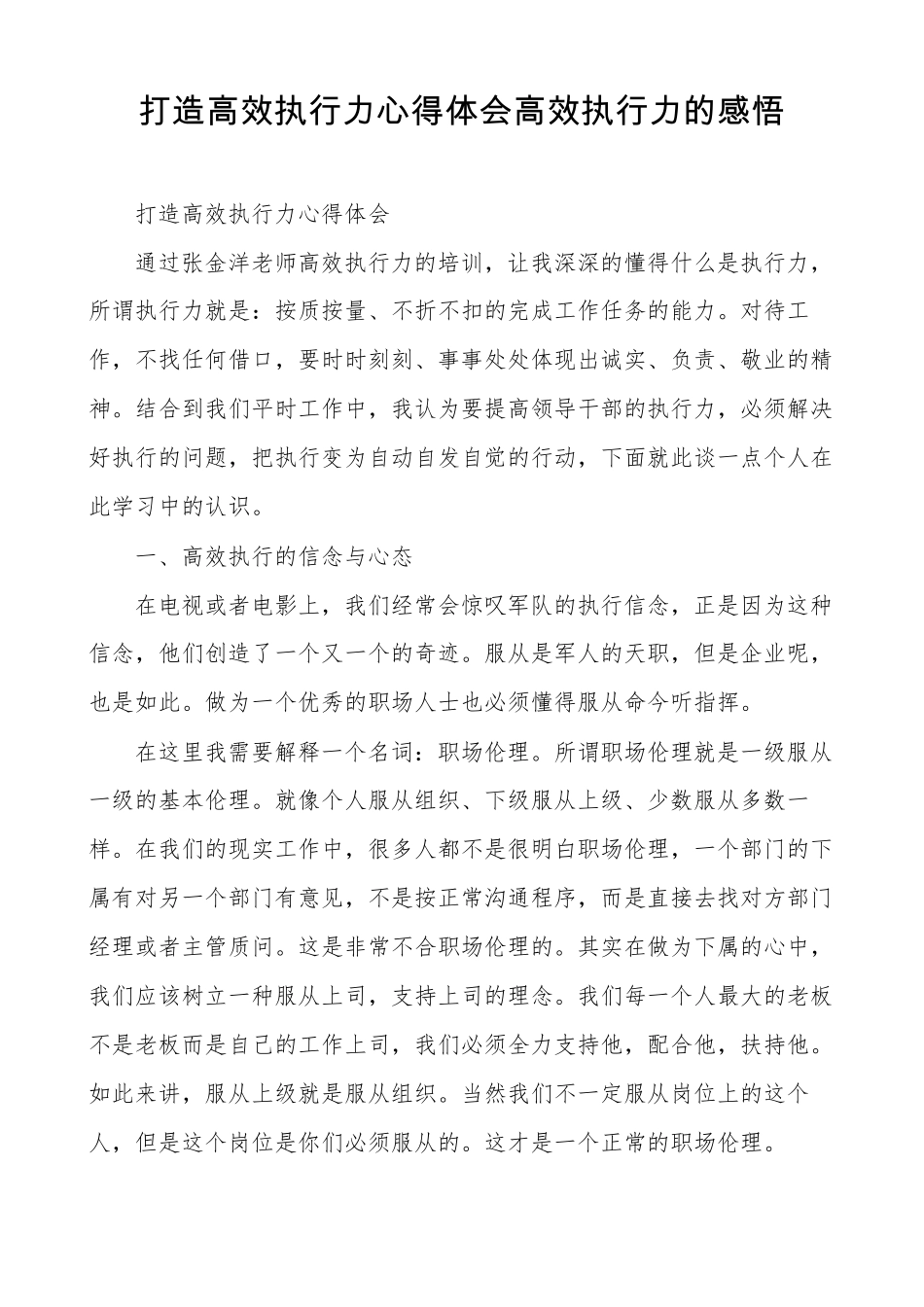 打造高效执行力心得体会高效执行力的感悟_第1页
