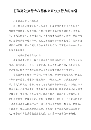 打造高效执行力心得体会高效执行力的感悟