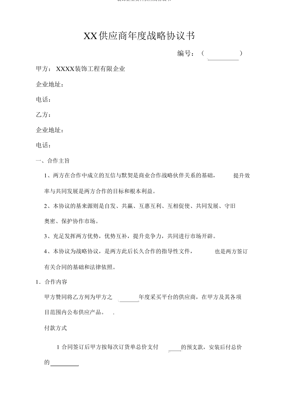 装修公司材料供应商协议书_第1页