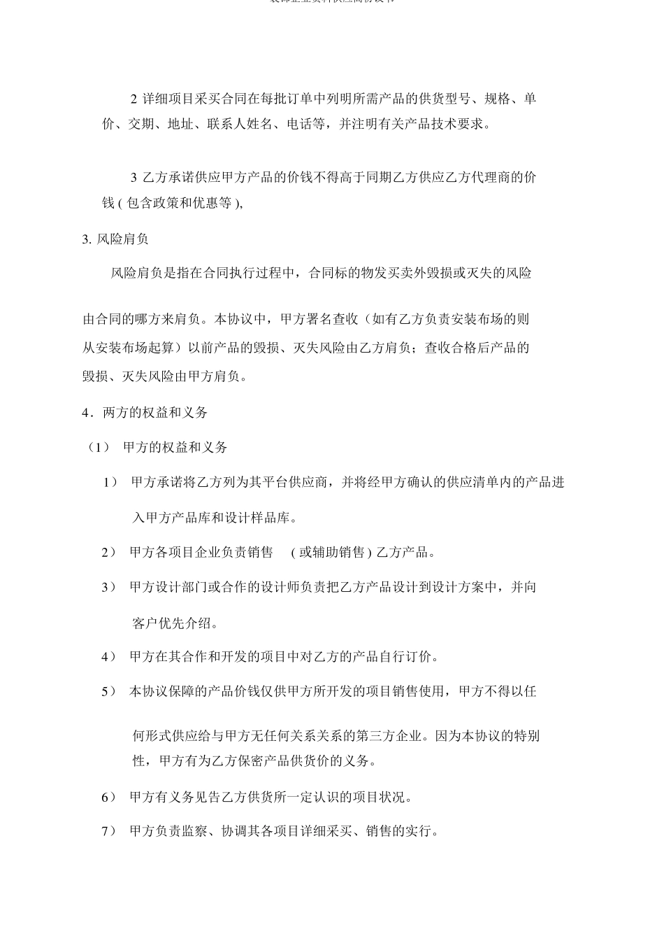 装修公司材料供应商协议书_第2页