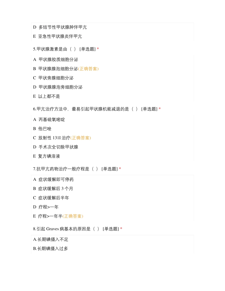 第一人民医院内分泌科2019年7月份N3层理论考试试题_第2页