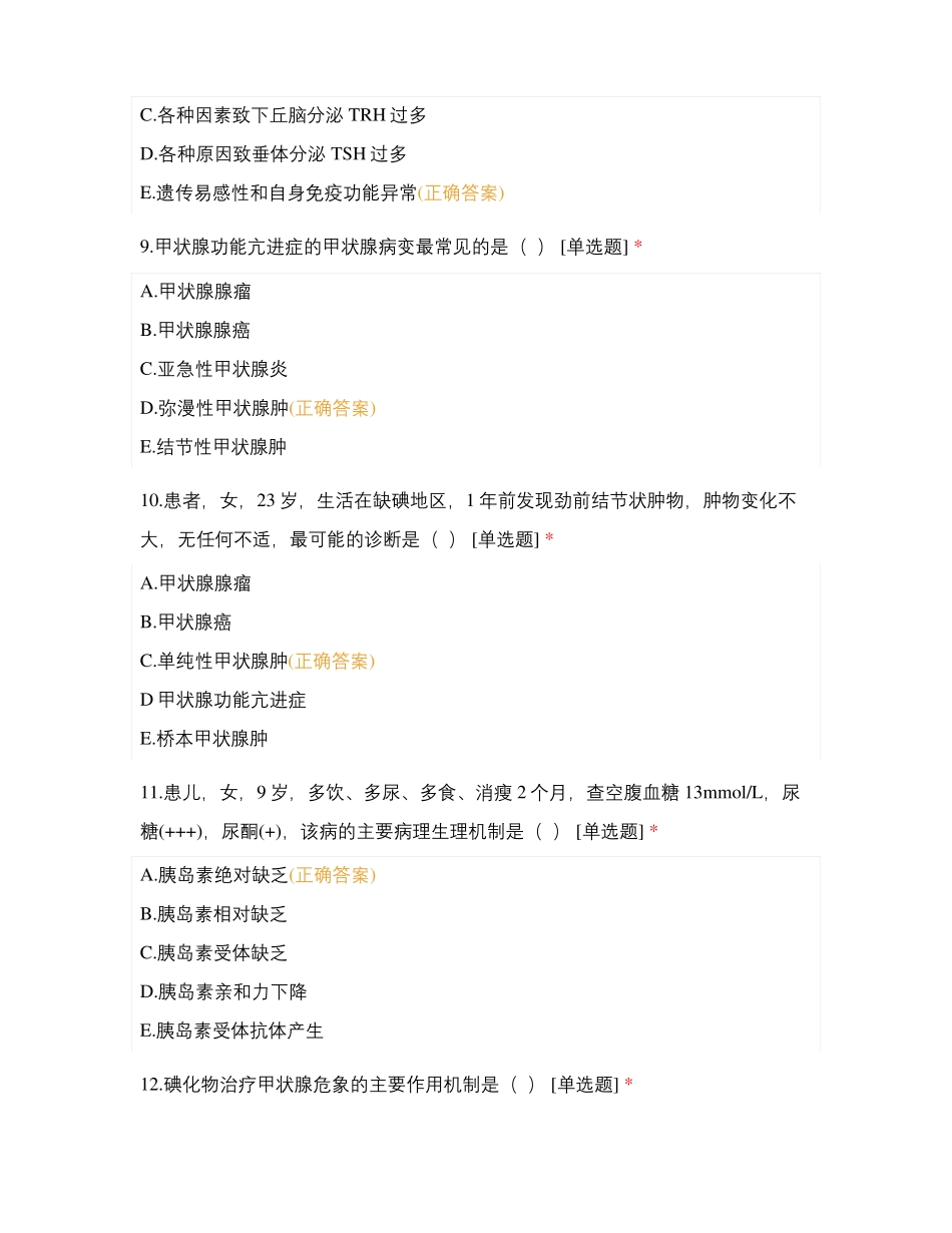 第一人民医院内分泌科2019年7月份N3层理论考试试题_第3页