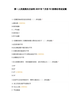第一人民医院内分泌科2019年7月份N3层理论考试试题