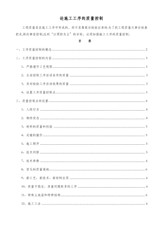 施工工序的质量控制方法措施