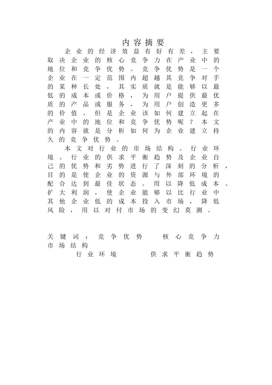 小企业通过规模化提高竞争力的可行性研究_第1页