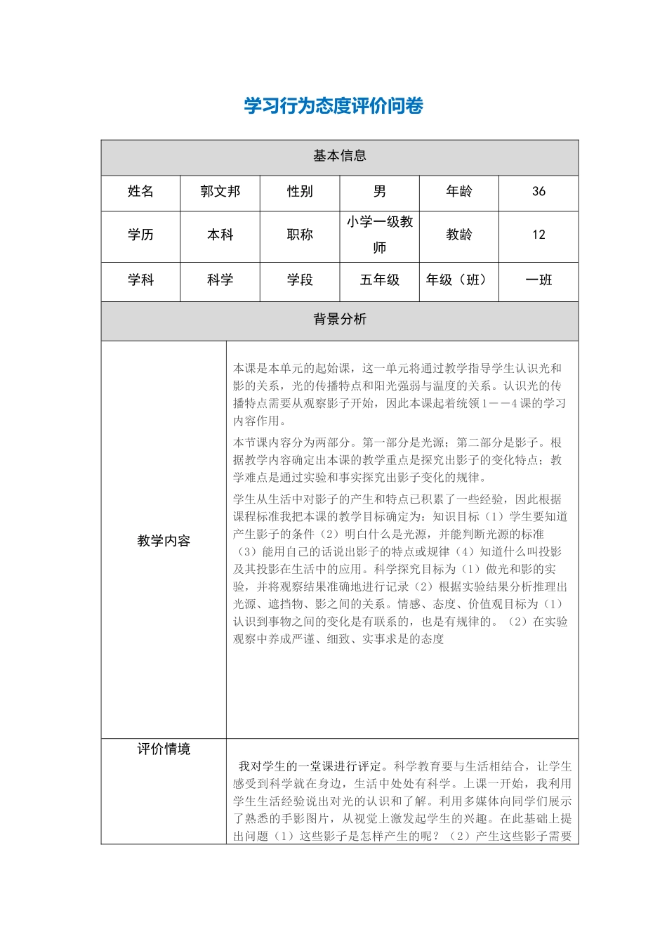 行为态度评价问卷---郭文邦_第1页