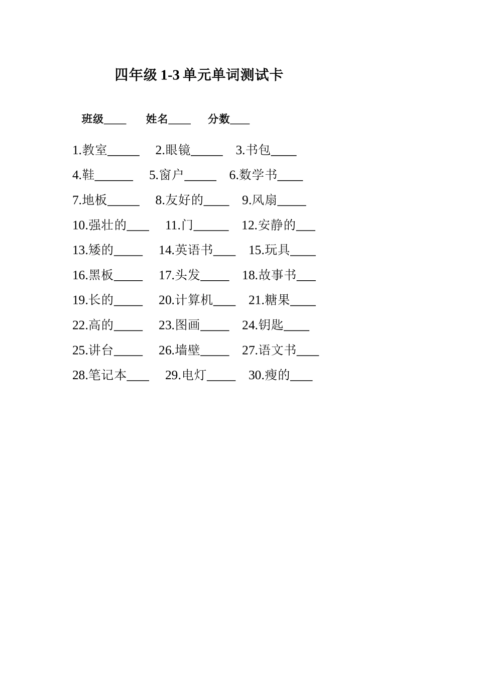 四年级1前三单元单词检测卡_第1页