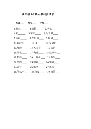 四年级1前三单元单词检测卡