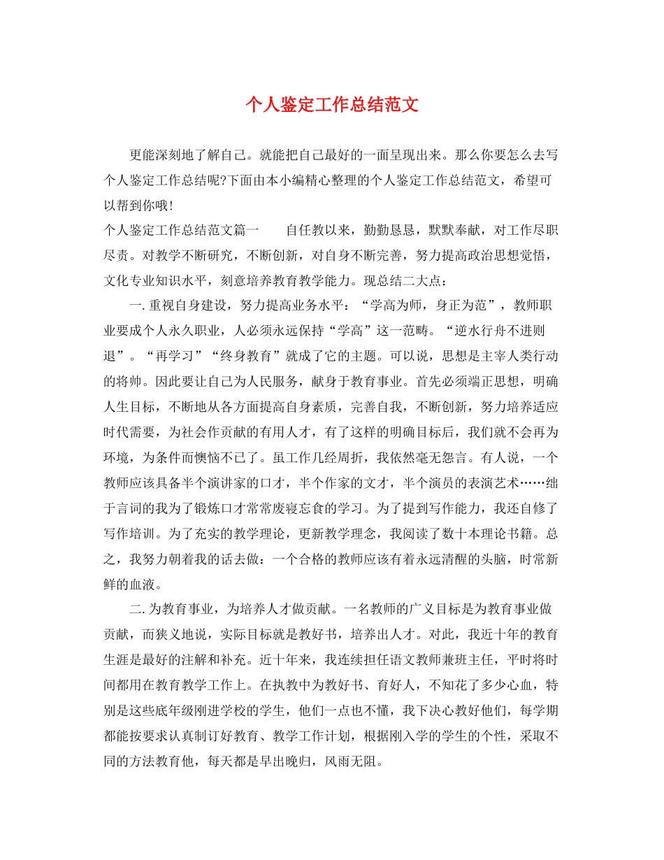 个人鉴定工作总结范文_第1页