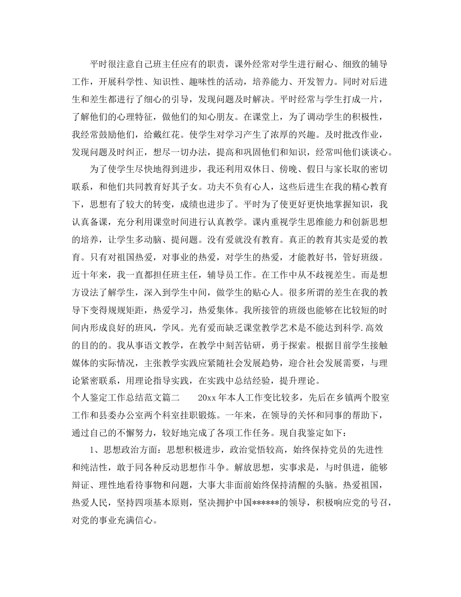个人鉴定工作总结范文_第2页