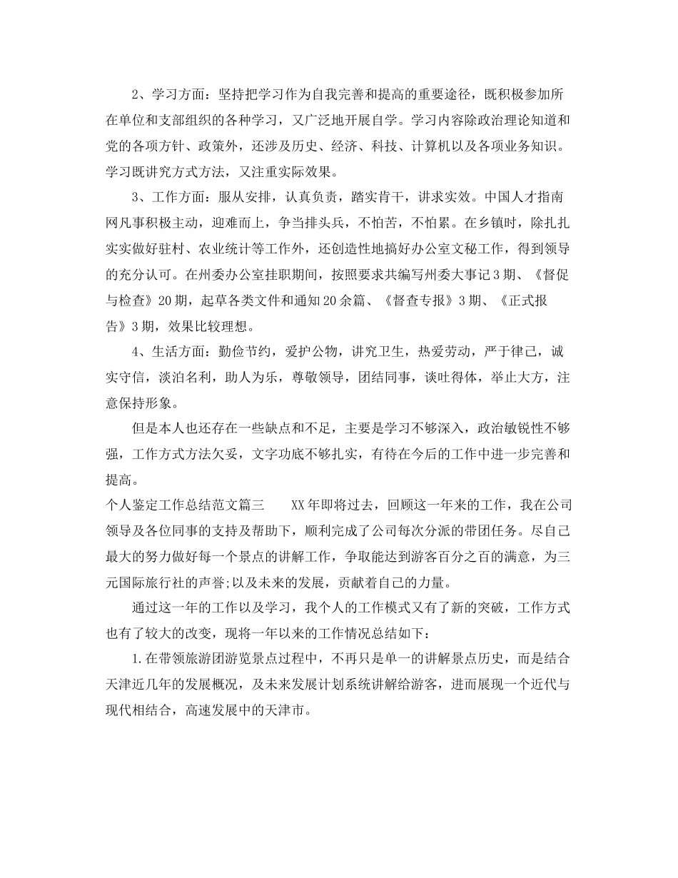 个人鉴定工作总结范文_第3页