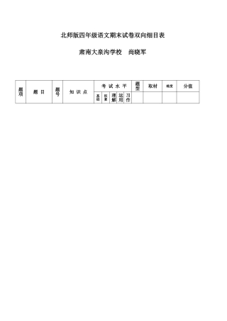 北师版四年级语文期末试卷双向细目表