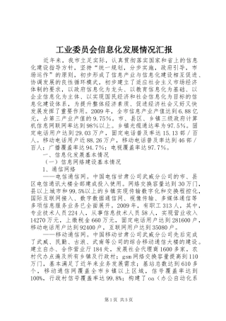 工业委员会信息化发展情况汇报