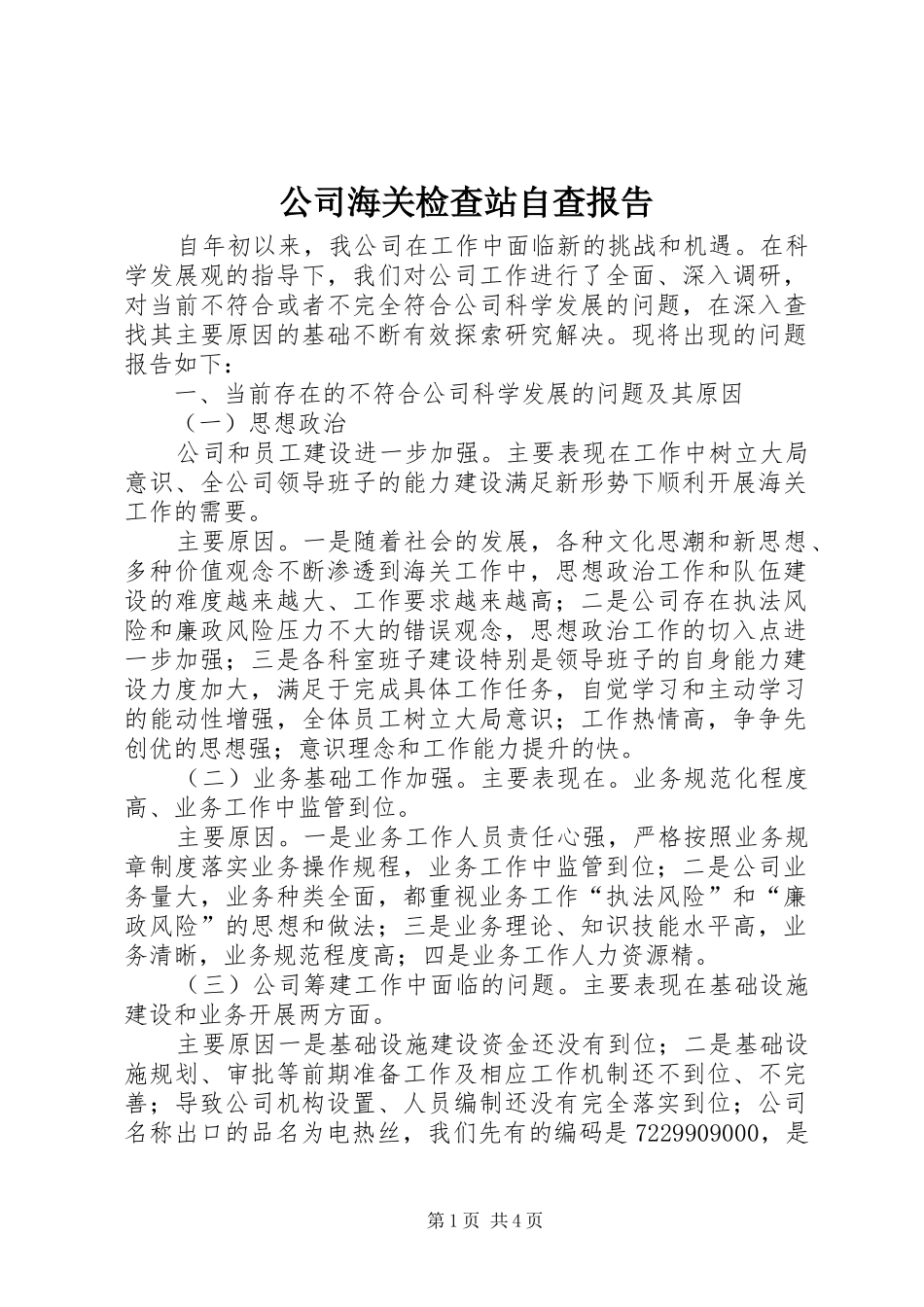 公司海关检查站自查报告_第1页