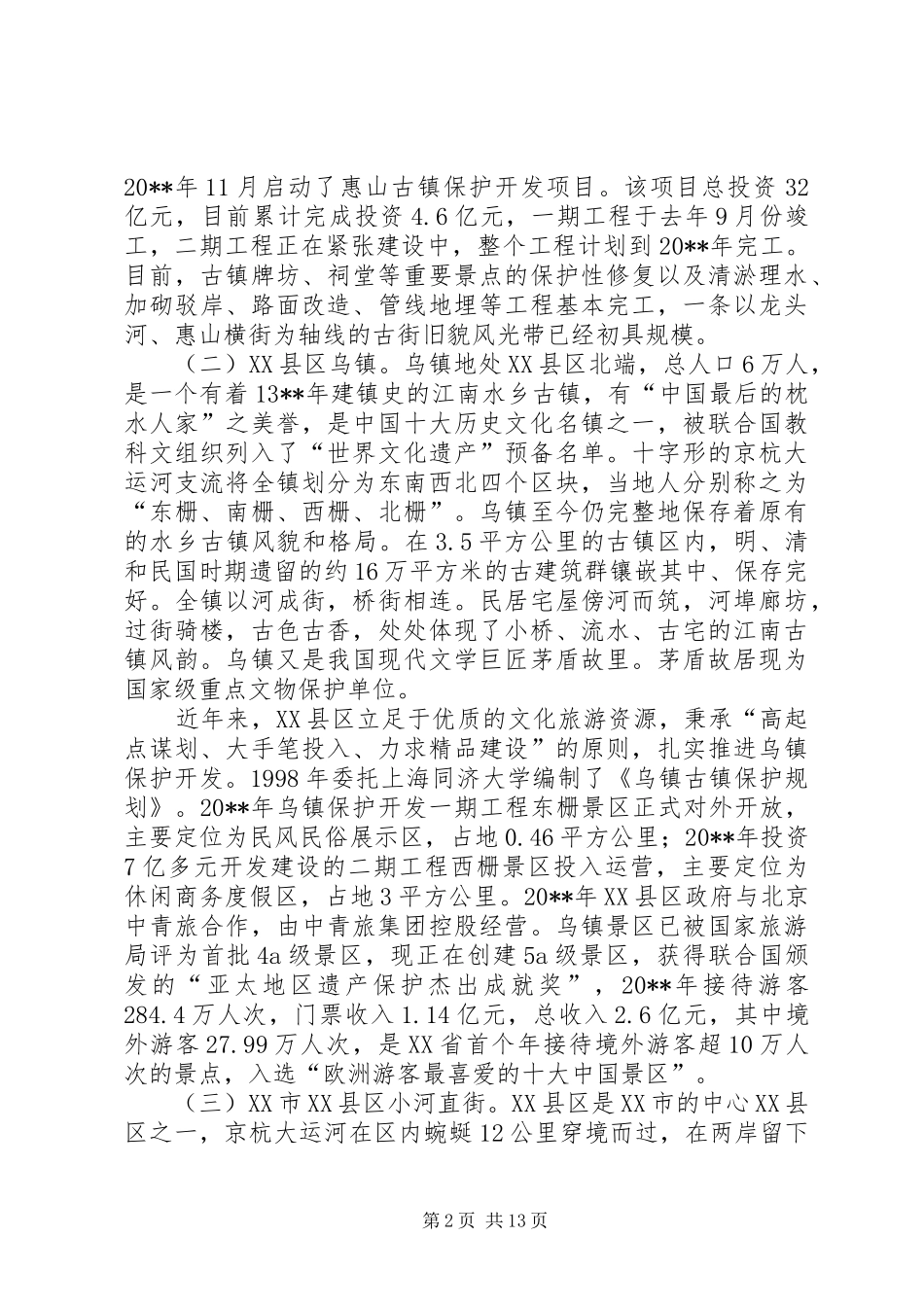赴无锡等地古镇保护开发工作的考察报告_第2页