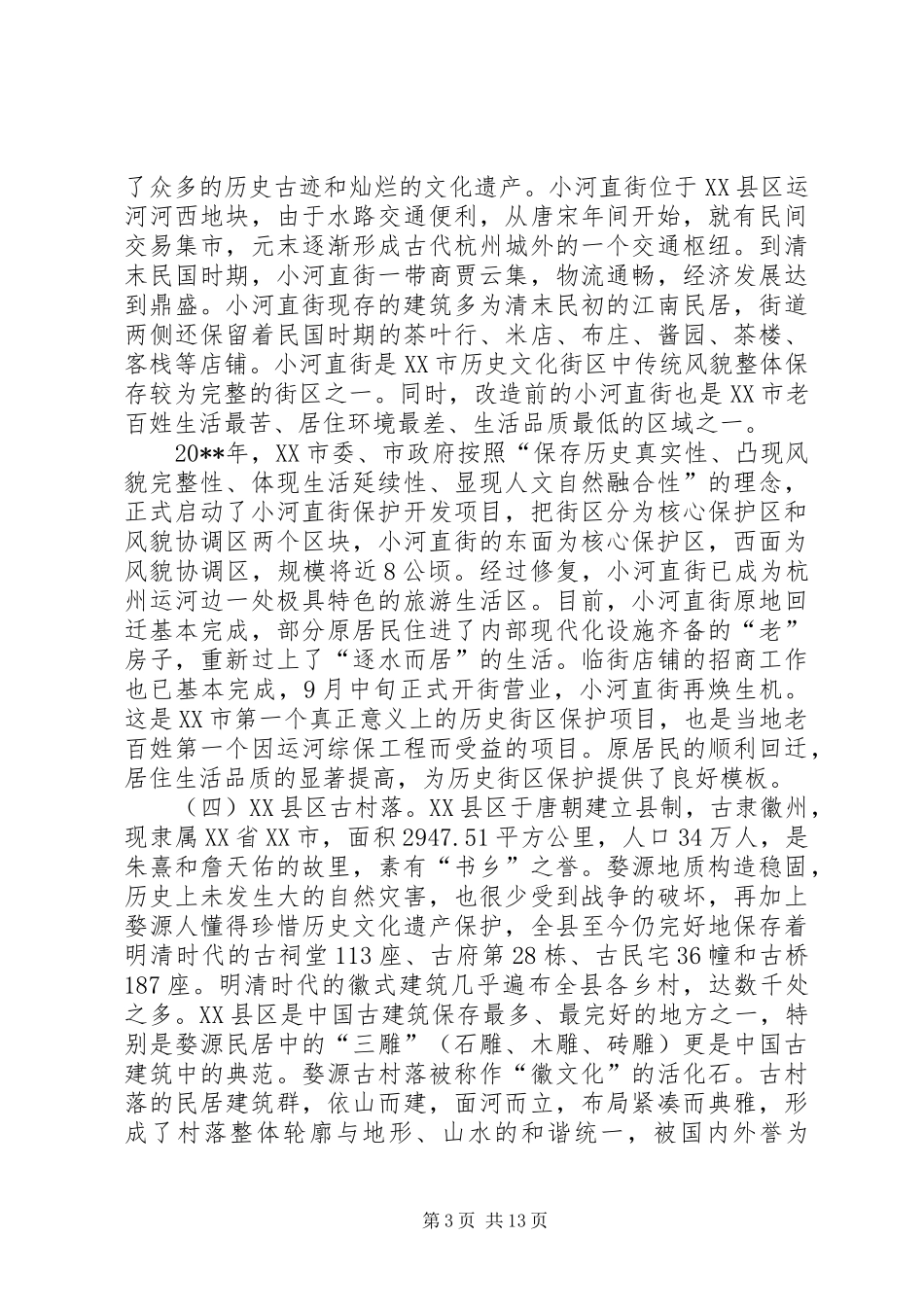 赴无锡等地古镇保护开发工作的考察报告_第3页