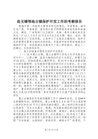 赴无锡等地古镇保护开发工作的考察报告