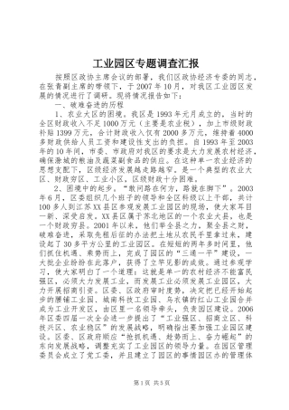 工业园区专题调查汇报