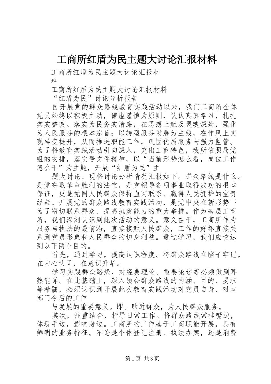 工商所红盾为民主题大讨论汇报材料_第1页