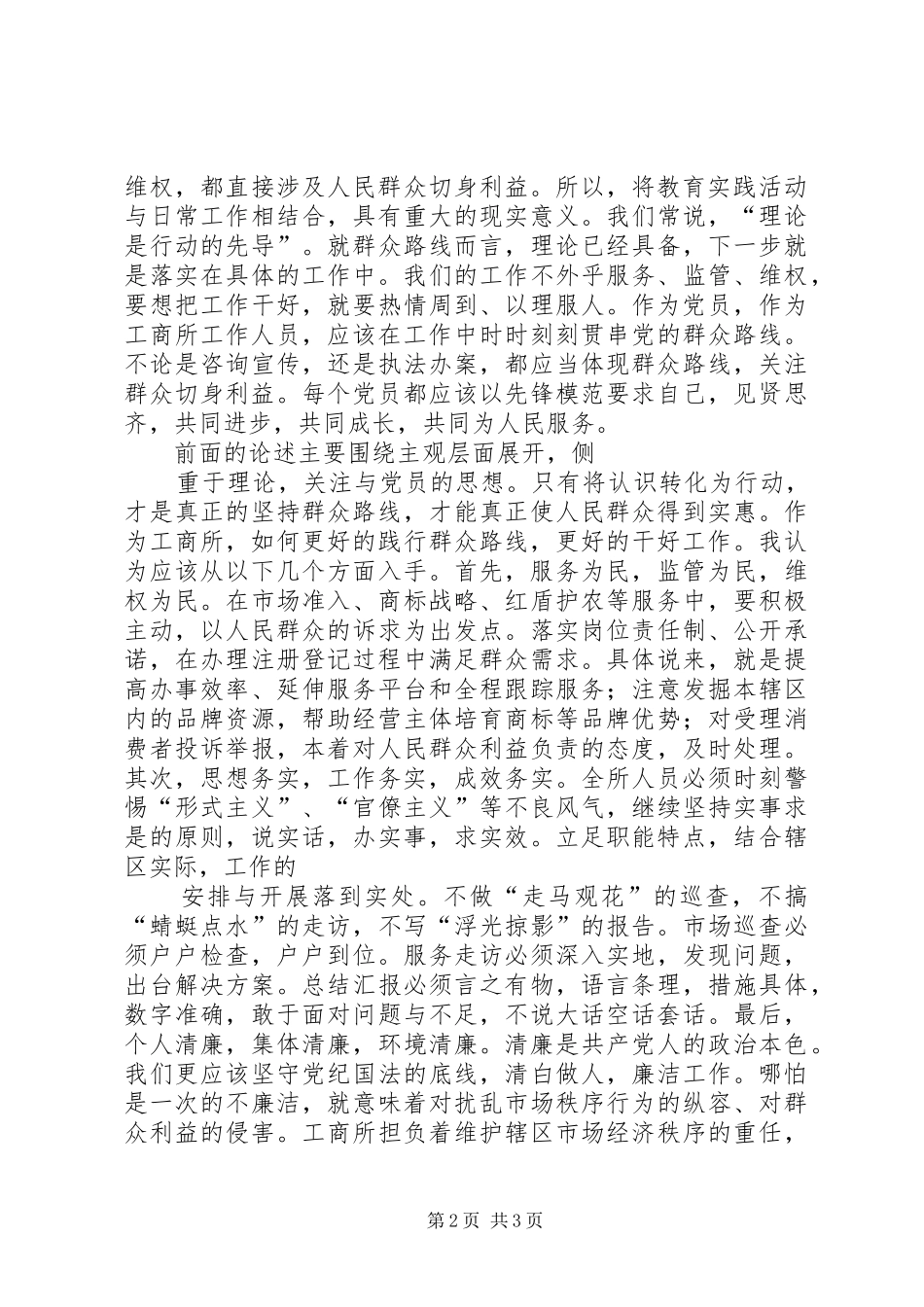 工商所红盾为民主题大讨论汇报材料_第2页