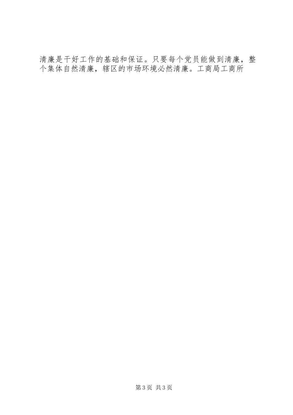 工商所红盾为民主题大讨论汇报材料_第3页