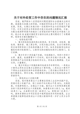关于对外经贸工作中存在的问题情况汇报