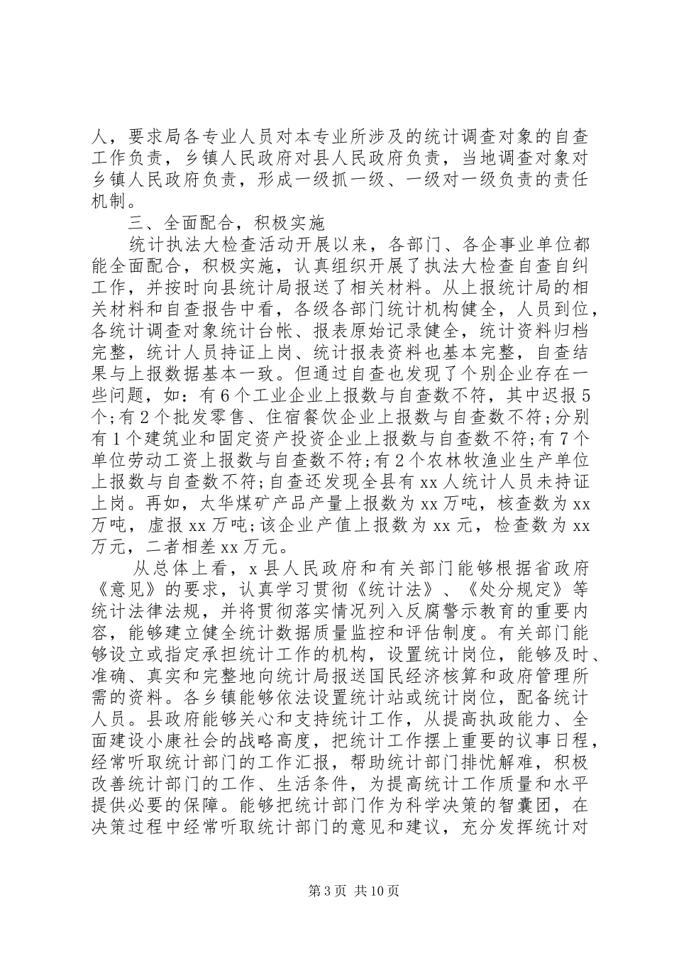 第一篇：统计执法检查自查报告_第3页