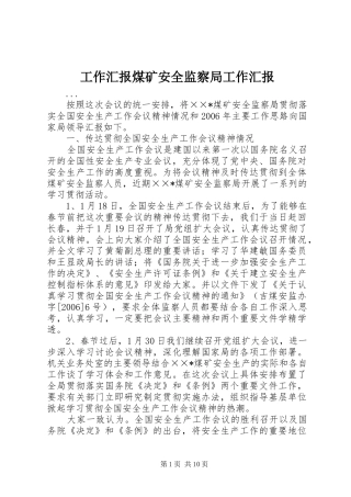 工作汇报煤矿安全监察局工作汇报