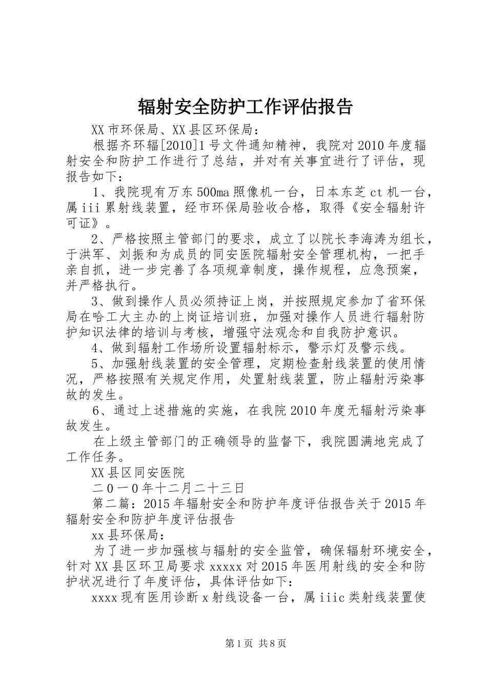 辐射安全防护工作评估报告_第1页