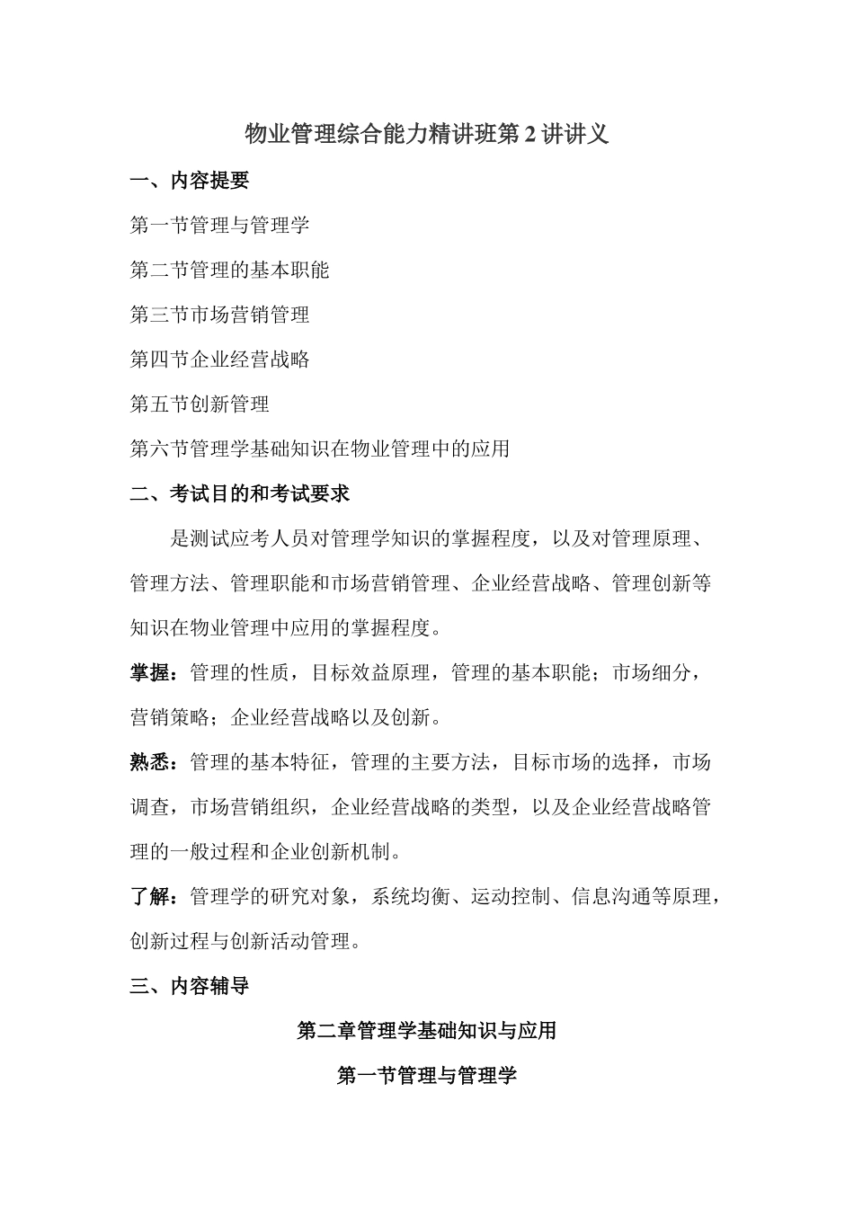 物业管理综合能力---第2讲(第二章全)---victor整理_第1页